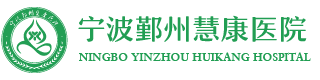 宁波鄞州慧康医院