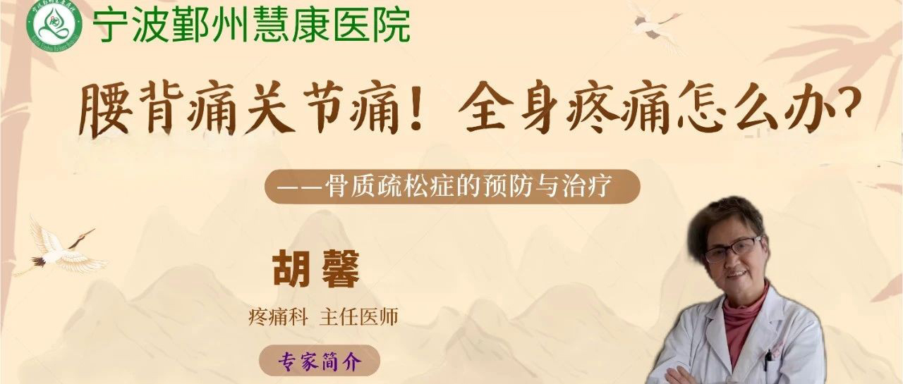 【腰背痛关节痛！全身疼痛怎么办？】胡馨主任有话说