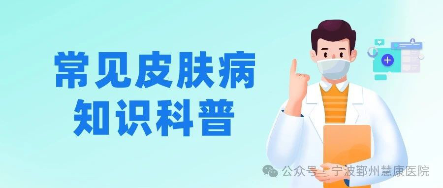 知识科普丨常见皮肤疾病症状及防治攻略