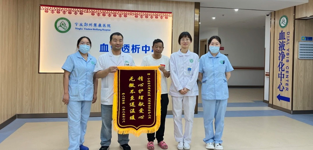 锦旗熠熠映初心 人文关怀暖人心——宁波鄞州慧康医院多个病区以温情服务诠释