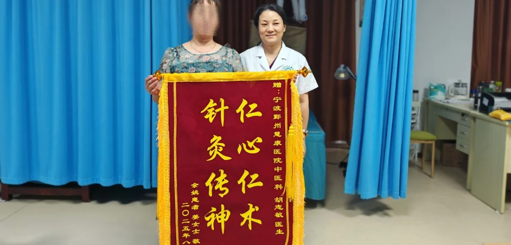 慧康医院：银针起落除病痛，锦旗飘红映仁心