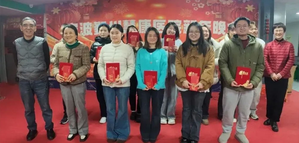 聚心 · 焕新 · 致远——慧康新年盛典圆满礼成