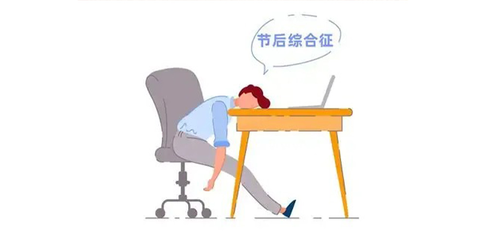 “节后综合征”调适指南：告别“假期模式”，重启高效人生